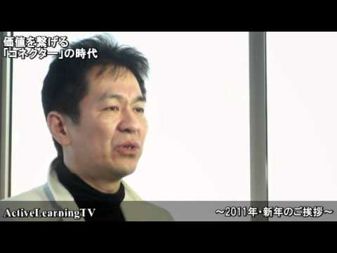 2011年・新年のご挨拶~価値を繋げる「コネクター」の時代~