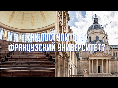 Докторантура во Франции. Часть 1. // Как поступить во французский университет?