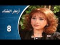 مسلسل أزهار الشتاء الحلقة 8 الثامنة كاملة Azhar Al Shetaa HD