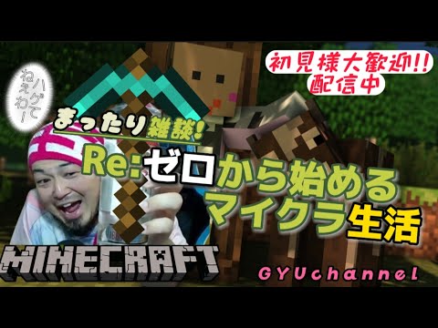 【初見様大歓迎!!!】【#マインクラフト】 039　まったりマイクラ雑談多めです！　#ライブ　#マイクラ実況 　#参加型