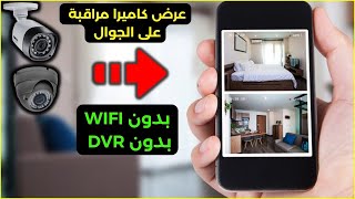 تحميل برنامج مراقبة الكاميرات Dvr للاندرويد مجانا