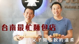 鏡食旅》台南最忙麵包店　父子間不說的溫柔
