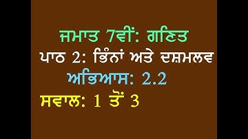 7th Math Chapter 2 Fractions and Decimal Exercise 2.2 Questions Answers 1 to 3 Punjabi Medium