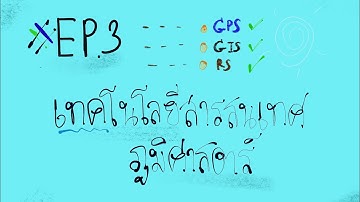 รู้จักกับเทคโนโลยีสารสนเทศภูมิศาสตร์ 🌕🌕