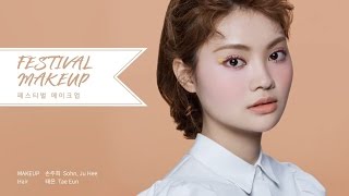 Festival Makeup - 페스티벌 메이크업