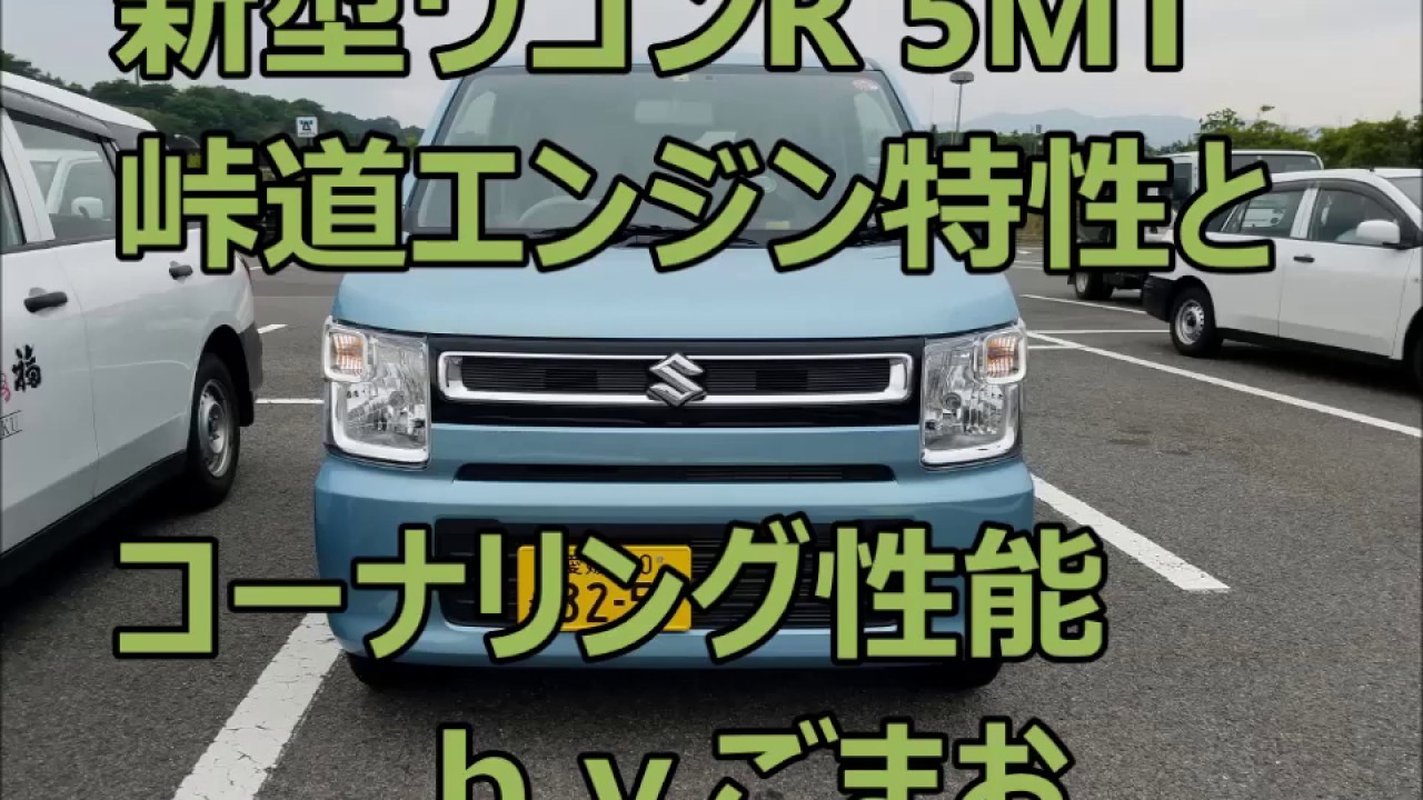 スズキ ワゴンr5mt 峠道 エンジン特性とコーナリング性能 レビュー Suzuki Wagonr Review ｂｙごまお W Youtube