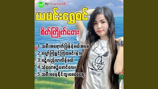 Pyaw Kya Shwin Kya Hta Ma Nal La