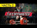 Пауэрлифтер (документальный фильм) | часть 2 (Rus The Power Nation)