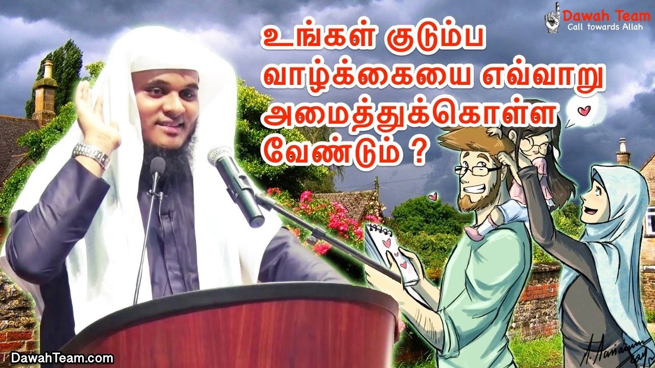 உங்கள் குடும்ப வாழ்க்கையை எவ்வாறு அமைத்துக்கொள்ள வேண்டும் ?  ᴴᴰ┇ Moulavi Abdul Basith Bukhari