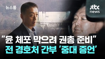 "윤석열 체포 막으려 권총 준비"…전 경호처 간부 