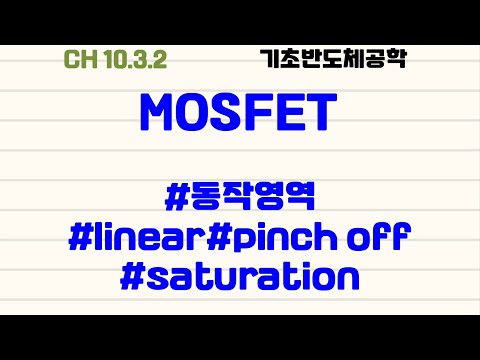 [기초반도체공학|5.2] MOSFET : #동작영역 #linear #pinch off #saturation