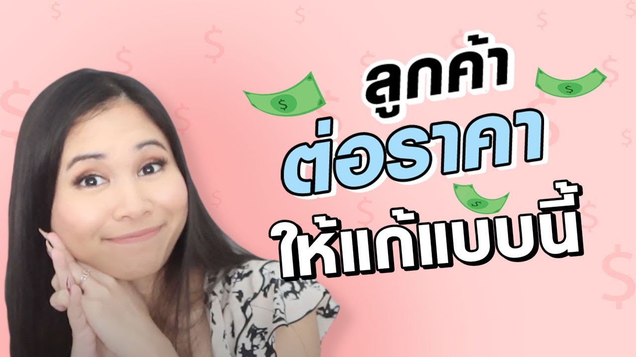 วิธีแก้ปัญหาลูกค้าต่อราคา | Tina Productions