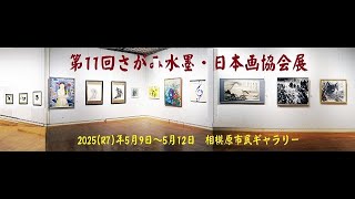 第11回さがみ水墨・日本画協会展（公募） – さがみ水墨・日本画協会