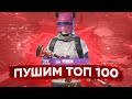 184 МЕСТО 😱 PUBG MOBILE - АПАЕМ ТОП 100 ЕВРОПЫ