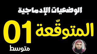 الوضعيات الإدماجية المتوقّعة في الاختبار #01متوسط /محمد أبوشاكر لعبودي