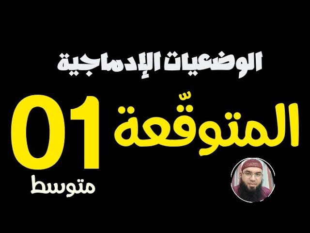 الوضعيات الإدماجية المتوقّعة في الاختبار #01متوسط /محمد أبوشاكر لعبودي