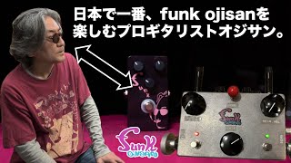 希少品ファンクおじさん製VOXワウペダルfunk ojisan V845wah 有名ミュージシャンも愛用】funk ojisan カスタムファズペダルをご紹介
