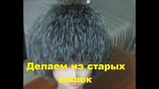 Старая шапка из чернобурки. Можно ли что-то из неё сделать? Старая шапка из чернобурки. Можно ли что-то из неё сделать?