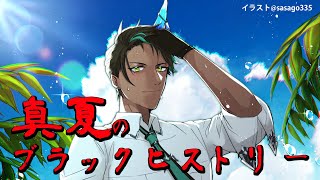 【苦しみ枠】真夏のブラックヒストリー【荒咬オウガ/ホロスターズ】