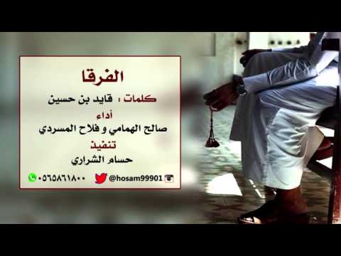 شيلة الفرقا اداء فلاح المسردي و صالح الهمامي تنفيذ حسام الشراري Mp3 