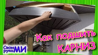 видео: Подшива свесов, корнизов КРЫШИ. Сантабаня картинка: Подшива свесов, корнизов КРЫШИ. Сантабаня