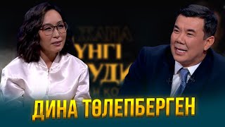 Дина Төлепберген | Жаңа түнгі студияда