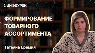 Формирование Товарного Ассортимента: Организация, Технология И Подходы