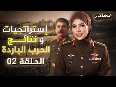 2 إستراتيجيات ونتائج الحرب الباردة باك2026