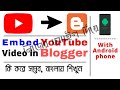 How to put youtube video on blogger | How to embed YouTube video in blogger | by Gayan Prodip