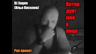 DJ Segen(Илья Киселев) Ветер дует мне в лицо (Full album 2023)