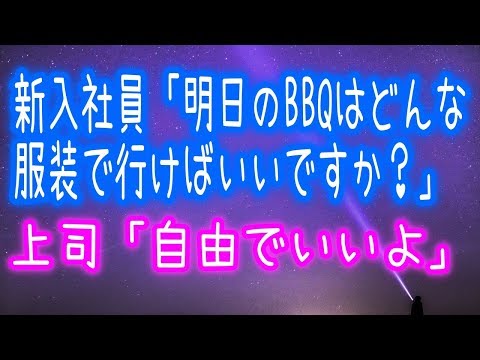 【衝撃】新入社員「明日のBBQはどんな服装で行けばいいですか？」上司「自由でいいよ」