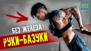 Как накачать огромные руки БЕЗ ЖЕЛЕЗА! (САМЫЙ ПРОСТОЙ СПОСОБ!)