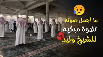 تلاوة خاشعة ومبكية للشيخ وليد السعيدان حفظه