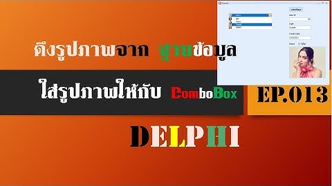 หัดเขียนโปรแกรมด้วย Delphi | EP.013
