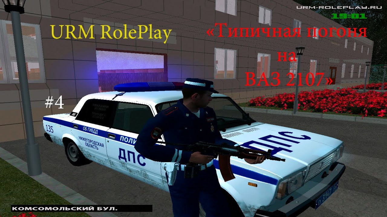 Рп погоне. УРМ РП. GTA URM Roleplay. URM Roleplay полиция. URM Roleplay CRMP.