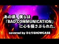 B&rsquo;z / BAD COMMUNICATION 歌ってみた #bz #稲葉浩志 #松本孝弘 #ウルトラプレジャースタイル