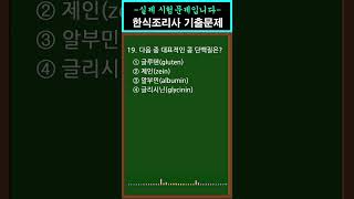 #1 [한식조리기능사] 필기기출문제  [19번] #shorts