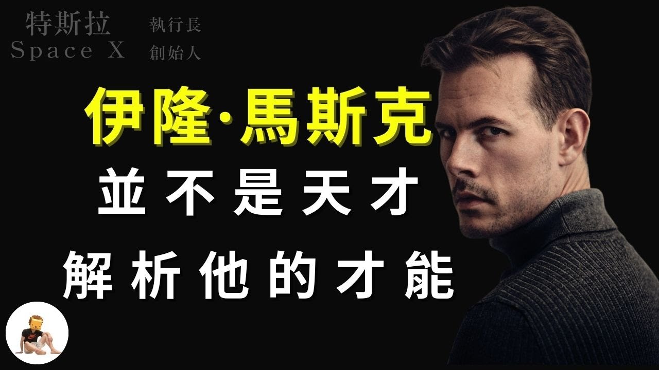 伊隆·馬斯克，不是天才。他的能力、特質，你也可以複製          成功的組成｜智力vs智商｜複製馬斯克｜思維｜投胎藝術｜逆境力 韌性 AQ｜你可以成為下一個馬斯克嗎？  S1 ep.16 縮圖