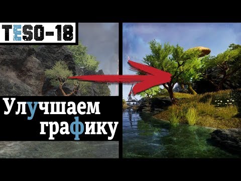 Улучшение графики ESO с помощью Reshade и Nvidia Freestyle. "Прощай, ФПС?" TESO(2019)