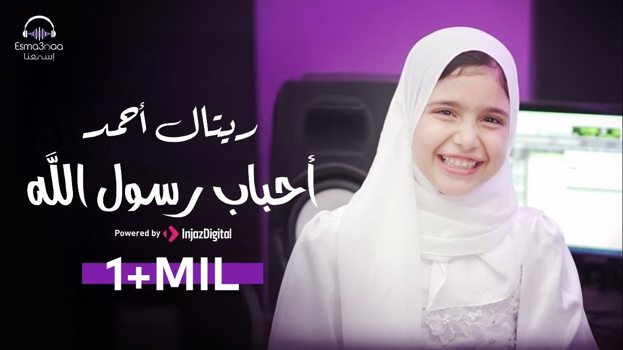 Retal Ahmed - Ahbab Rasool Allah (Livestream) | ريتال أحمد - أحباب رسول الله