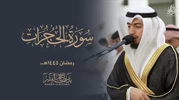 سورة الحجرات || القارئ بدر البشر 2024
