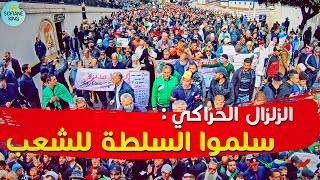 الزلزال الحراكي سلموا السلطة للشعب | حراك الجزائر الشعبي