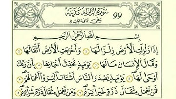 سورة الزلزلة بصوت الحصري - رواية قالون