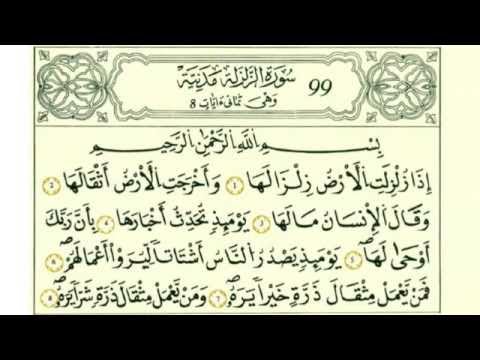 سورة الزلزلة بصوت الحصري رواية قالون
