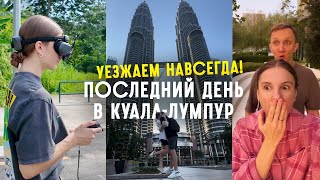 видео: Уезжаем из Куала-Лумпур спустя 1 год картинка: Уезжаем из Куала-Лумпур спустя 1 год