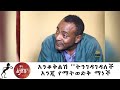 Min Litazez? - ምን ልታዘዝ?  እንቆቅልሽ? ''ትንገዳገዳለች እንጂ የማትወድቅ ማነች?''