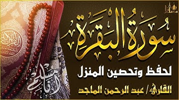 سورة البقرة مكررة لحفظ وتحصين المنزل | ترتيل خاشع القارئ عبدالرحمن الماجد ​Quran Surah Al-Baqarah