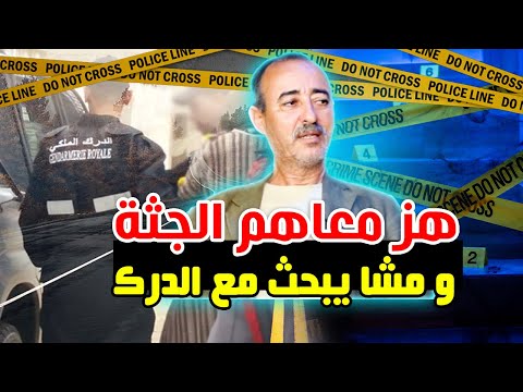 الطاهر سعدون الدركي لي هز الجثة مع المجرمين و صبح كيبحث مع الدرك