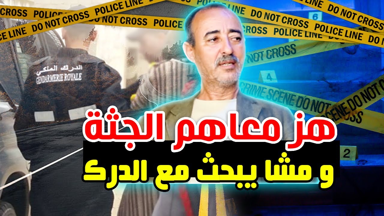 الطاهر سعدون..الدركي لي هز الجثة مع المجرمين و صبح كيبحث مع الدرك...