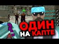 ОДИН ПРОТИВ ТОЛПЫ НА КАПТЕ НА РОДИНА РП В GTA CRMP | RODINA RP